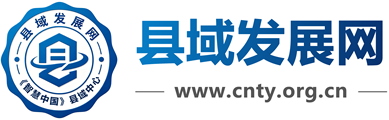 县域发展网